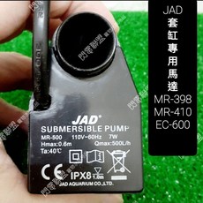 【閃電聯盟】JAD 套缸 MR-398 / MR-410 / EC-600 專用馬達 水族先生, 1個