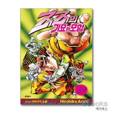 [제이북스] 죠죠의 기묘한 모험 39 - 아버지의 눈물, 문학동네
