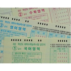 실수 그만 202x학교도 모의고사 수능 OMR 연습지 전용컴싸 포함, 40개, 10매, 국,영,수,탐구 40개, 10매, 국,영,수,탐구