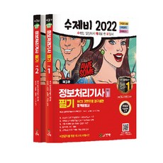 2022 수제비 정보처리기사 필기 1권＋2권 합본 세트 (3판) (전2권)