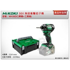 ＊中崙五金【附發票】HIKOKI 36V無刷衝擊起子機 WH36DC(單主機) 電動起子機, 1個, WH36DC(單主機+箱)