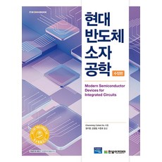 현대 반도체 소자 공학 수정판, Chenming Calvin Hu, 한빛아카데미