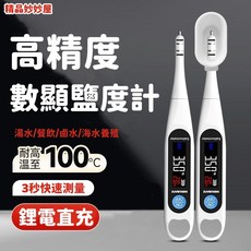 鹽度計 台灣出貨 高精度測鹽器 電子鹽度計 數顯耐高溫 廚房餐飲鹹度測試儀, 1個, 測鹽分必備-送測試勺,5%-家用湯汁[NK100S]彩屏版-