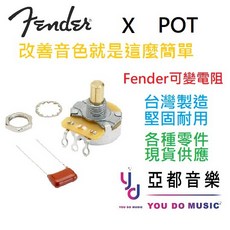 Fender 原廠 No-load 250K Solid shaft CTS POT VR 可變電阻, 1個