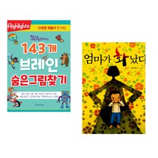 (아라미키즈) 똑똑해지는 143개 브레인 숨은그림찾기 + (최숙희그림) 엄마가 화났다 (전2권)