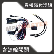 美斯特機車工具-霧燈強化線組 含無線開關 爆閃開關 決鬥按鈕, 1個