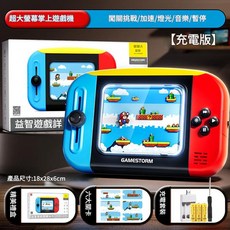 GAMESTORM 掌上復古遊戲機 闖關挑戰/燈光/音樂/暫停, 大屏護眼 - 燈光音樂 - 精美禮盒 充電
