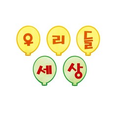 게시판 펠트 글자판완성품-우리들세상 17cmx17cm 펠트재료, 본상품선택, 1개