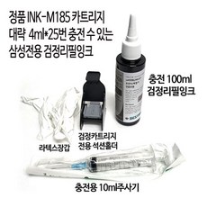 삼성정품INK-M185 천공 무한잉크공급기및충전용카트리지 SL-J1680 J1683 J1685 J1780W J1783W J1785W/ J1780DW J1783DW J1785DW, 검정100ml충전리필잉크+석션홀더+주사기+장갑, 1세트