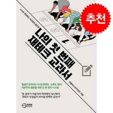 나의 첫 번째 재테크 교과서 + 쁘띠수첩 증정, 이든하우스, 프롬어스아카데미