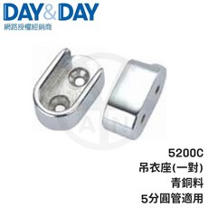 DAY&DAY 吊衣座(一對) 5200C 青銅材質 適用5分圓管