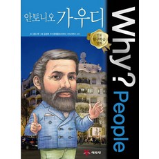 Why? People 안토니오 가우디, 예림당, 없음null