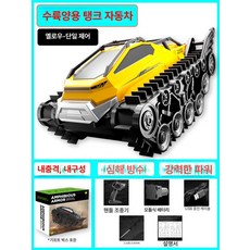 수륙양용차 궤도 호버크래프트 강력함 사륜 전동 탱크 제품 바퀴 무한궤도 원격 RC카, 3.단일핸들 노랑 80분