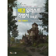 배경 일러스트 작법서 2:실내ㆍ조형물 편, 디지털북스