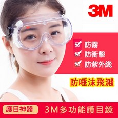 3M護目鏡1623AF 防飛沫眼鏡 抗衝擊防起霧實驗室化工防化學噴漆 可同時佩戴矯視眼鏡, 1個, 【標準防霧款】1621AF