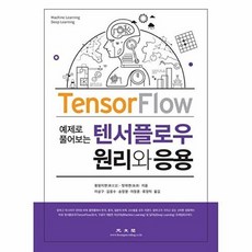 텐서플로우 원리와 응용, 광문각