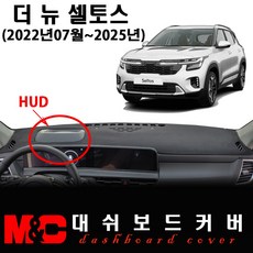 셀토스(2025년형) 대쉬보드커버/논슬립 썬커버, 부직포 원단+블랙테두리, HUD - ( X )