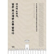 이즈미 도쿠지 일본 최고재판소를 말하다:소수자를 보호하고 민주주의를 치유하는 헌법 이야기, 궁리