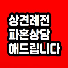 상견례 전 파혼상담 해드립니다