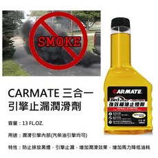 CARMATE 機油止煙劑 引擎潤滑劑 防止黑煙 恢復馬力, 1個, 汽柴油引擎