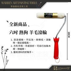 LIN林林柒QI 華倫藝術塗裝工具 六吋熱狗羊毛滾輪，DIY牆面塗裝，角落邊緣完整覆蓋，輕鬆省力, 1個