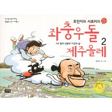좌충우돌 제주올레 2, 시사IN북, 2null