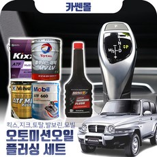 코란도(뉴)96~05) 2.9 오토미션오일+플러싱 한대분 (킥스 토탈 발보린 모빌), A06 현대순정+플러싱(31500), 1개