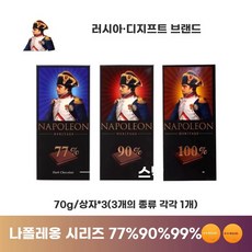 나폴레옹 다크 초콜릿 2박스 교수가족 77 90 100 코코아 수입 러시아 99, 1개, A. 3개x70g 나폴레옹 세 종류 각 한 개