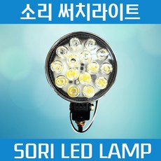 화물차 작업등 R3소리 SORI LED 써치라이트 안개등 12V 24V, 1개