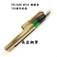 Pelikan 百利金 m760 Jubilee 150週年紀念 活塞上墨鋼筆 18C F尖, 銀禧金