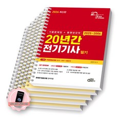 [지구돋이 책갈피 증정] 2026 20년간 전기기사 필기 동일출판사 [스프링제본], [분철 5권-핵심요점/과년도4] [분철 5권-핵심요점/과년도4]