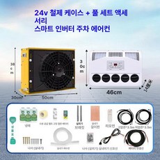 캠핑카 에어컨 무시동 대형트럭 차박 굴삭기 캠핑용, 24V 옐로우 케이스