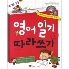 영어 일기 따라쓰기 : 우리 아이 바른 영어 습관 (CD1장포함), 해피하우스(다락원)