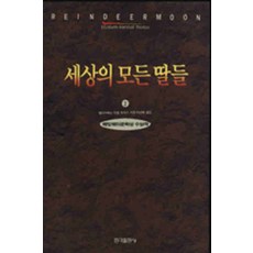 /상태중급/(중고)세상의모든딸들(1-3완) 중급엘리자베스마셜토마스/일반소설/