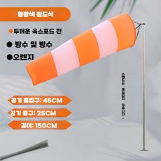 윈드삭 기상 측정 회전 풍향기 기상계 패러글라이딩, 오렌지 형광 1.5m