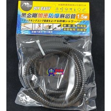 Aqua Element 黑金剛不銹鋼淋浴軟管 加壓防爆花灑軟管, 黑金剛淋浴管-1.5米