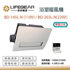 樂奇 Lifegear BD-145L-N BD-265L-N 浴室暖風機 廣域送風 可溫控, 另購 線控專用面板, BD-145L-N, BD-265L-N, 另購 線控專用面板