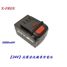 X-FREE 24V 5600mAh 高壓清洗機專用電池 洗車機 水槍配件