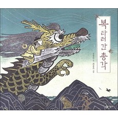 복 타러 간 총각 (비룡소 전래동화 25) (양장)