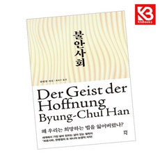 불안사회 책 + 책갈피 [KHBOOKS]