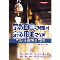 永然出版 宗教自由之維護與宗教用地之保障：宗教人權覺醒三週年建言, 單本