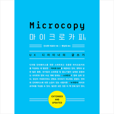 마이크로카피 2/e + 미니수첩 증정