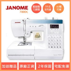 車樂美 JANOME 780DC 縫紉機 機械型 全迴轉 裁縫車 針車 台中經銷商