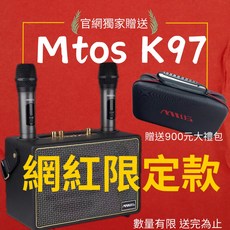 Mtos K97 行動卡拉OK歡唱組 藍牙音響 雙麥克風 木質音箱, K97*1組+大禮包
