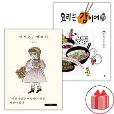 아무튼 떡볶이 + 요리는 감이여 세트 - 전2권