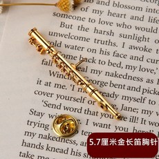 臺灣出貨 鍍金管樂模型胸針 - 小號/薩克斯/長號/架子鼓/黑管/單簧管/圓號別針擺件 1BBA, 金色長笛胸針【送盒子】, 1個