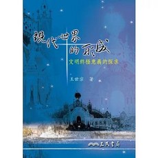 三民書局 現代世界的形成：文明終極意義的探求 王世宗, 單本