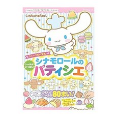 (일본어원서) シナモロールのパティシエ スーパーワイドはってはがせるシールブック (マイナビムック), Mynavi Publishing Corporation