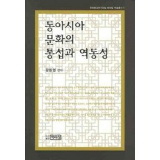 東亞文化的統攝與力動性, 姜東燁 著, 朴而正