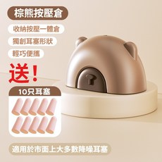 睡眠耳塞按壓倉 降噪隔音耳塞組 (附10只耳塞) 旅行睡眠必備, 1個, 棕熊按壓倉【送10枚耳塞】